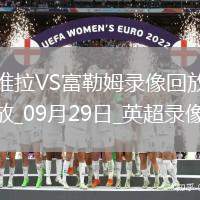 09月29日英超第6輪阿斯頓維拉vs富勒姆全場(chǎng)錄像