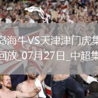 中超第18輪青島海牛vs天津津門虎進球視頻