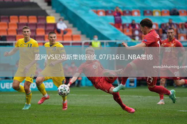 夏聯(lián)-科勒克25分 比徹姆25+5 蒂米24+10 尼克斯力克籃網(wǎng)