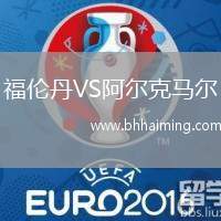 福倫丹VS阿爾克馬爾