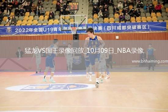 2025年10月9日NBA季前賽猛龍vs國(guó)王