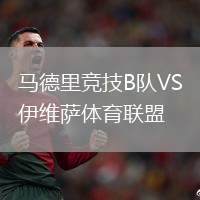 馬德里競技B隊VS伊維薩體育聯(lián)盟