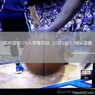 2025年10月18日NBA季前賽森林狼vs76人