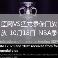 2025年10月18日NBA季前賽籃網(wǎng)vs猛龍