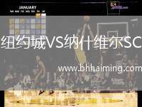 紐約城VS納什維爾SC