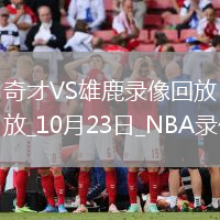 2025年10月23日NBA常規(guī)賽奇才vs雄鹿