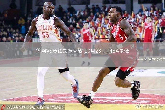 2025年10月23日NBA常規(guī)賽籃網(wǎng)vs黃蜂