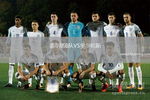 塞爾塔B隊VS奧爾倫斯