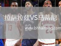 拉薩拉茲VS馬蒂尼