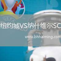 紐約城VS納什維爾SC