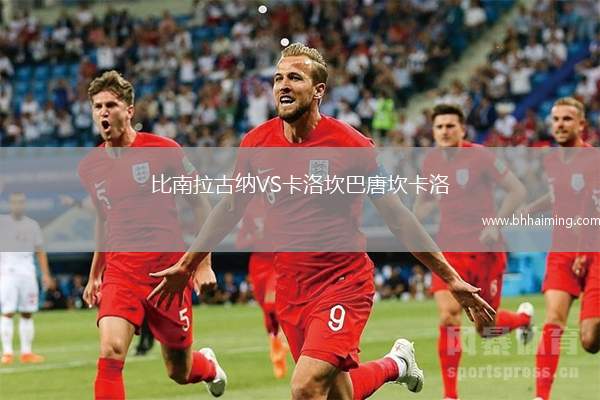 比南拉古納VS卡洛坎巴唐坎卡洛