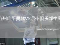 杭州臨平吳越VS溫州俱樂部中胤 杭州臨平吳越VS溫州俱樂部中胤