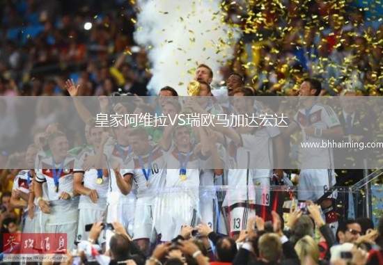 皇家阿維拉VS瑞歐馬加達(dá)宏達(dá)