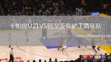 卡帕提U21VS頓涅茨克礦工青年隊(duì)