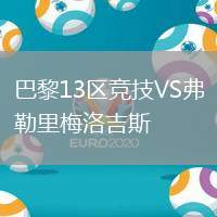巴黎13區(qū)競(jìng)技VS弗勒里梅洛吉斯