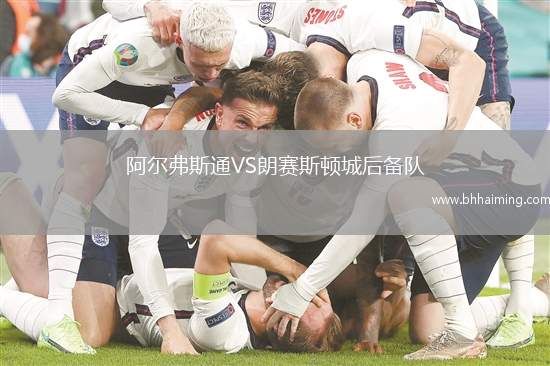 阿爾弗斯通VS朗賽斯頓城后備隊