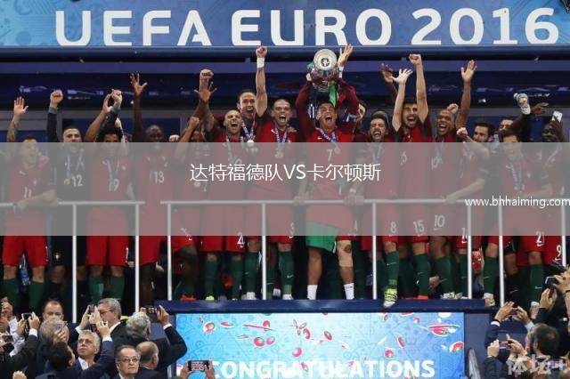 達特福德隊VS卡爾頓斯