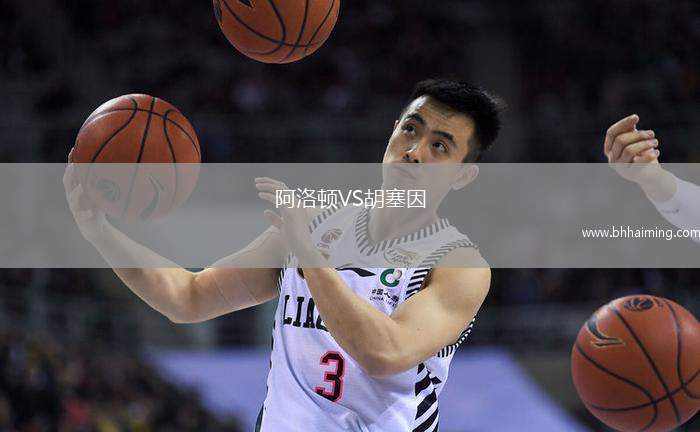 阿洛頓VS胡塞因