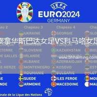 泰拿華斯巴達女足VS科馬咯女足