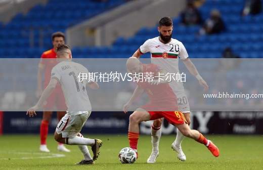 伊斯柏納VS胡蒂卡爾帕