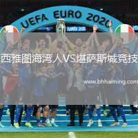 西雅圖海灣人VS堪薩斯城競技