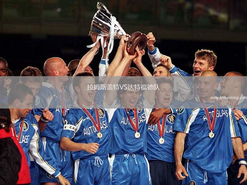 拉姆斯蓋特VS達特福德隊