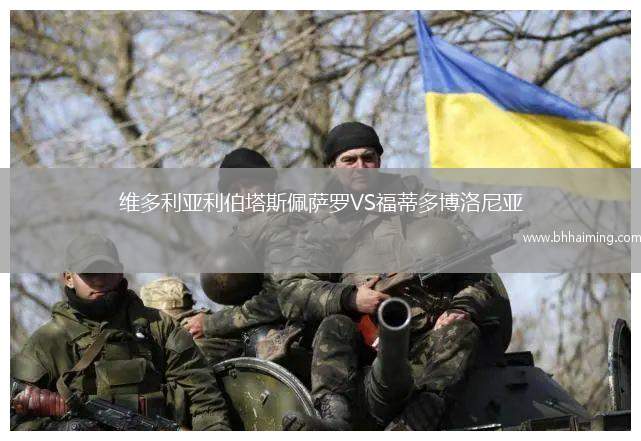 維多利亞利伯塔斯佩薩羅VS福蒂多博洛尼亞