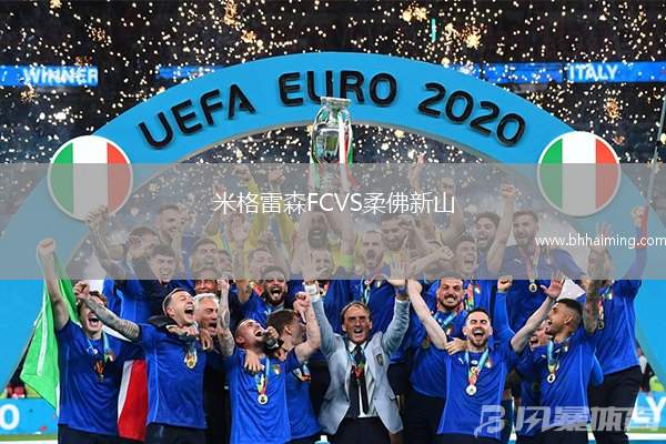 米格雷森FCVS柔佛新山