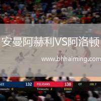 安曼阿赫利VS阿洛頓