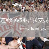 連姆沙VS亞吉拉安曼