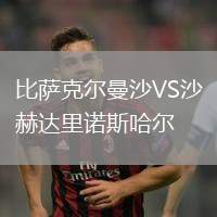 比薩克爾曼沙VS沙赫達里諾斯哈爾