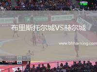 布里斯托爾城VS赫爾城