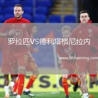 羅拉匹VS德利塔格尼拉內(nèi)