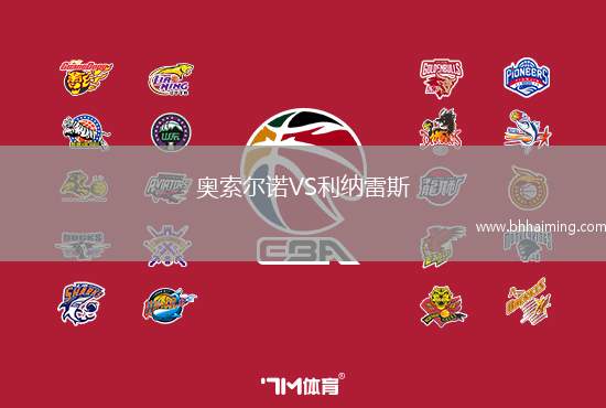 奧索爾諾VS利納雷斯