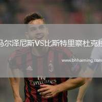 馬爾澤尼斯VS比斯特里察杜克拉