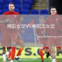 梅彭女足VS美因茨女足