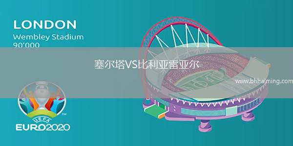 塞爾塔VS比利亞雷亞爾