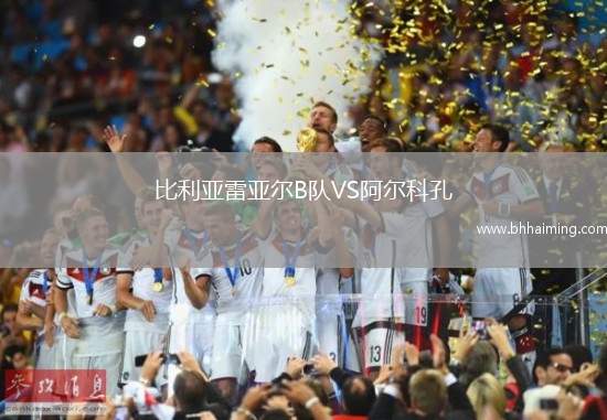 比利亞雷亞爾B隊(duì)VS阿爾科孔
