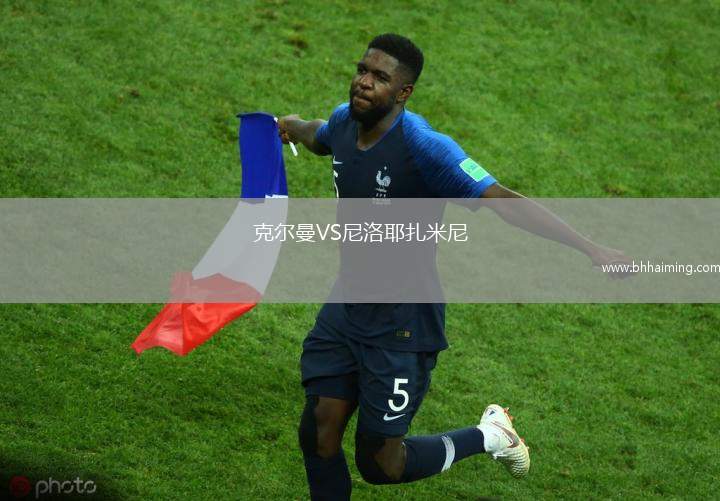 克爾曼VS尼洛耶扎米尼