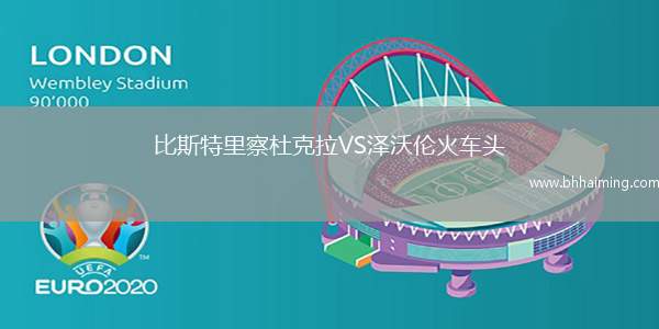 比斯特里察杜克拉VS澤沃倫火車頭