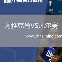 阿雅克肖VS凡爾賽