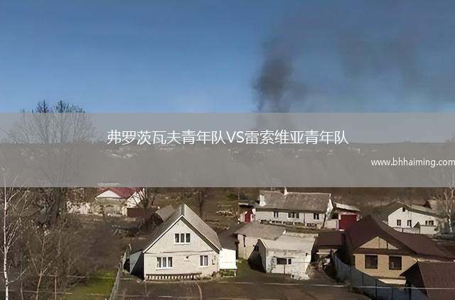 弗羅茨瓦夫青年隊(duì)VS雷索維亞青年隊(duì)