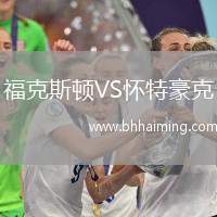 福克斯頓VS懷特豪克