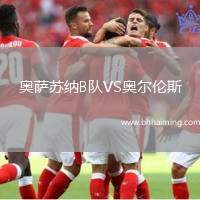 奧薩蘇納B隊VS奧爾倫斯