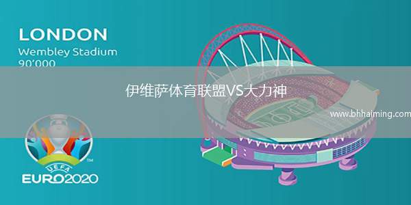 伊維薩體育聯(lián)盟VS大力神