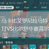 馬卡比艾羅尼拉馬特甘VS比爾舒華夏普爾