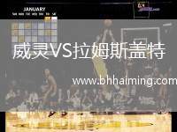 威靈VS拉姆斯蓋特