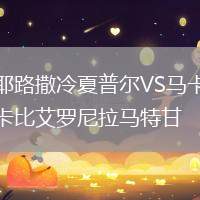 耶路撒冷夏普爾VS馬卡比艾羅尼拉馬特甘