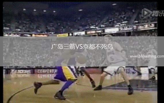 廣島三箭VS京都不死鳥(niǎo)