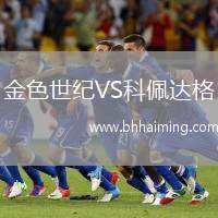 金色世紀(jì)VS科佩達(dá)格